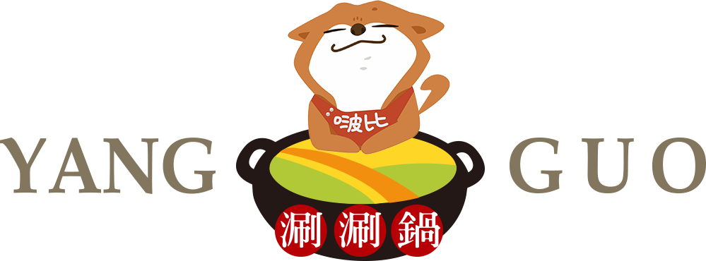 養鍋涮涮鍋